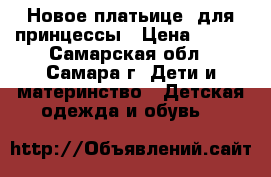 Новое платьице  для принцессы › Цена ­ 200 - Самарская обл., Самара г. Дети и материнство » Детская одежда и обувь   